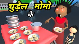 JOKE OF  CHUDAIL MOMO WALI  चुड़ैल मोमो वाली   Comedy time toons [upl. by Idurt]