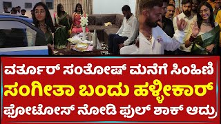 Varthur Santhosh​ ಮನೆಗೆ ಸಿಂಹಿಣಿ Sangeetha Sringeri ಬಂದು ಹಳ್ಳೀಕಾರ್​ ಫೋಟೋಸ್​ ನೋಡಿ ಫುಲ್​ ಶಾಕ್​ ಆದ್ರು [upl. by Selwyn47]