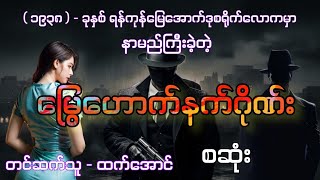 မြွေဟောက်နက်ဂိုဏ်း စဆုံး audiobook htetaung ထက်အောင် [upl. by Sirad]