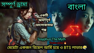 Sisyphus The Myth Korean drama bangla explanationFull Drama Explaned in bangla parkshinhye kdrama [upl. by Maiocco147]