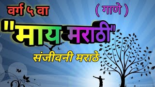 माय मराठीmay marathiवर्ग 5 वा [upl. by Gussy]