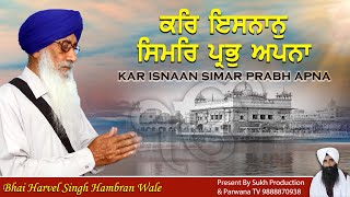 ਕਰਿ ਇਸਨਾਨੁ ਸਿਮਰਿ ਪ੍ਰਭੁ ਅਪਨਾ  Kar Isnan Simar Prabh Apna  Bhai Harvel Singh Hambran Wale [upl. by Alag]