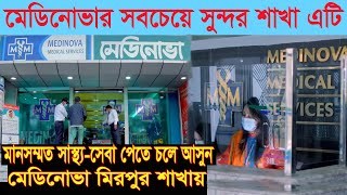 Medinova Medical Services Ltd Mirpur Branch  মেডিনোভা মেডিকেল সার্ভিসেস লিমিটেড Mirpur 10 Dhaka [upl. by Euqinimod]