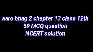 class 12th aaroh bhag 2  chapter 13  पहलवान की ढोलक  39 MCQ question answer NCERT [upl. by Benedick]