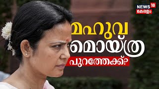 LIVE ചോദ്യത്തിന് കോഴ ആരോപണം  മഹുവ മൊയ്ത്ര പുറത്തേക്കോ   Mahua Moitra case [upl. by Sydel998]