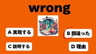 英単語クイズ②中学生レベル、英検2級レベル、暇つぶし、ボケ防止に挑戦してみよう！ [upl. by Sonafets]