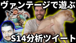 ヴァンテージで遊ぶSnip3down・アルブラS14感想まとめ【Apex翻訳】 [upl. by Oberstone321]