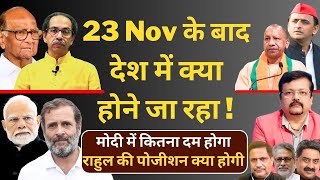 23 Nov के बाद देश में क्या होने जा रहा   मोदी में कितना दम होगा   Deepak Sharma [upl. by Harwell]