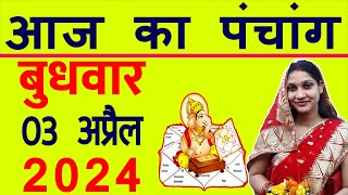 Aaj ka Panchang 03 April 2024 पंचांग आज की तिथि  शुभ मुहूर्त  राहुकाल  Wednesday Panchang [upl. by Namor]