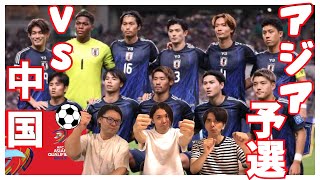 サッカー日本代表アジア最終予選！！日本VS中国を振り返ろ〜⚽️ [upl. by Etan190]