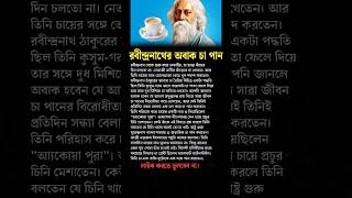 Rabindranath Tagore shorts motivation education history bangla [upl. by Lawford]