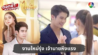 งานใหม่รุ่ง เจ้านายหึงแรง  ตอกย้ำความสนุก ไฟน้ำค้าง EP13 [upl. by Noemys]