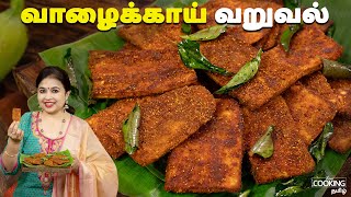 வாழைக்காய் வறுவல்  Vazhakkai Fry Recipe In Tamil  Side Dish For Rice  Valakkai Varuval [upl. by Leifeste]