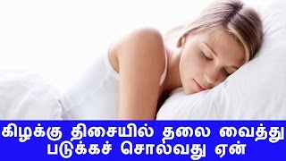 கிழக்கு திசையில் தலை வைத்து படுக்கச் சொல்வது ஏன் [upl. by Aineles]