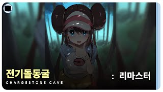 전기돌동굴  리마스터  Chargestone Cave [upl. by Frager]