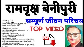 रामवृक्ष बेनीपुरी का जीवन परिचय  Ram vriksh benipuri ka jeevan parichay [upl. by Assirual]