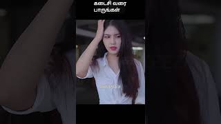 கடைசி வரை பாருங்கள்  movie explained in 1 minute  movie explained in tamil  shorts [upl. by Sakovich809]