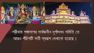 শ্রীধাম গঙ্গাসাগর সার্বজনীন দূর্গাৎসব সমিতি তে আরও পঁচিশটি সতী স্বরূপ দেখানো হয়েছে। [upl. by Farl103]