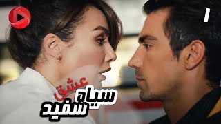 Eshghe Siyah va Sefid  Episode 01  سریال عشق سیاه و سفید – قسمت 1 – دوبله فارسی [upl. by Oeramed]