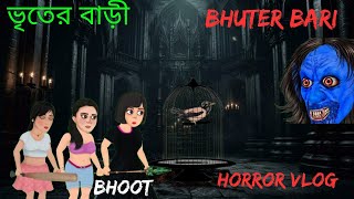 ভৃতের বাড়ী  bhuter bari  horror cartoons  bhoot  Bangla funny video  cartoon horror story [upl. by Balliett]