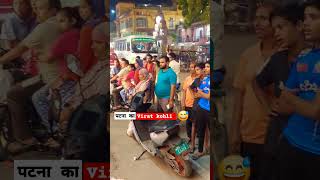 पटना का local virat kohli 😅 trending bhojpuri song dance ytshorts viralshort 2024 love yt [upl. by Eluj]