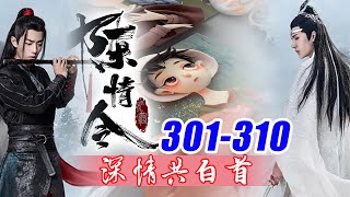 陈情令番外《深情共白首》301310合集：蓝忘机顿了顿，走了过去，肯定是熟人。而且一身红衣，今天这里红色衣服的就那一个人。！轻粘土人偶！零基础教学！1：1手把手教学！魔道祖师！ [upl. by Nirra819]