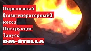 Пиролизный газогенераторный котел Инструкция Запуск DMSTELLA [upl. by Sue]