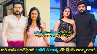 Bigg Boss 8 Contestant Nikhil amp Kavya breakup  ఒకరిని ఒకరు unfollow చేసుకున్న బుల్లితెర జంట  GCM [upl. by Luiza110]