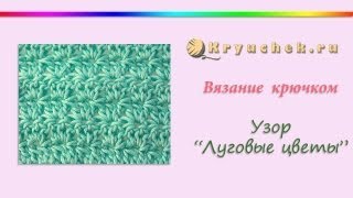 Узор Луговые цветы крючком [upl. by Foote973]