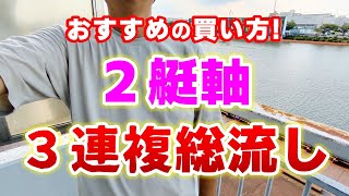 【競艇・ボートレース】2艇軸3連複の総流しで勝負！この買い方おすすめです [upl. by Anirehtak961]