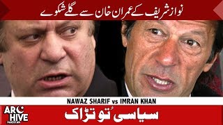 Nawaz Sharif vs Imran Khan An unusual meet [upl. by Bugbee]