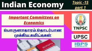 List of Important Economics Committees  முக்கியமான பொருளாதாரம் தொடர்பான கமிட்டிகள்  TNPSC 2022 [upl. by Uda]