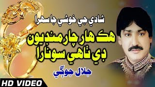 song  Sindhi Sehra  Hik Har Char Mundiyou De Sunara  Jalal Jogi  Album 2011 Old Sindhi Songs [upl. by Fennessy]