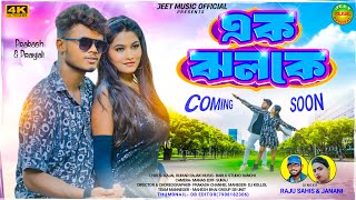 EK JHOLOKE  এক ঝলকে  RAJU SAHIS amp JANANI  NEW PURULIA SONG  JEET MUSIC OFFICIAL… [upl. by Sumetra]