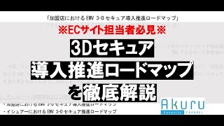 3Dセキュアの導入推進ロードマップについて解説します！ [upl. by Lyrehs]