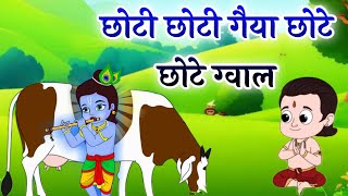 छोटो सो मेरो मदन गोपाल  Krishna Popular Songs  New Bhajan  Choti Choti Gaiya  Chote Chote Gwal [upl. by Belford732]