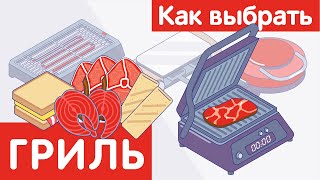 Как выбрать ГРИЛЬ [upl. by Letsirc]