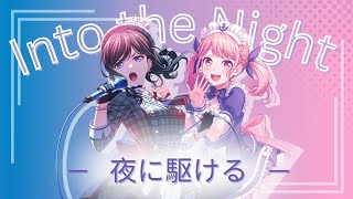 PastelPalettes × LAYER【YOASOBI】Into the Night  Yoru ni Kakeru  夜に駆ける 「FanMixed Cover」 [upl. by Tristram]