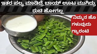 ಚೌಳಿಕಾಯಿ ಪಲ್ಯ ಹೀಗೂ ಮಾಡಬಹುದಾ chavalikayi palyagorikayi curry [upl. by Yanarp494]