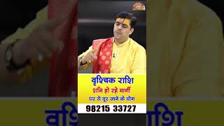 Vrishchik Rashi । Shani Margi 2024  शनि हो रहे मार्गी  घर से दूर जाने के योग  Acharya Raj Mishra [upl. by Ardnaed]