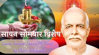 सावन सोमवार के शुभ अवसर पर विशेष गीतों का संग्रह  sawan somvar Special Songs  Music Godlywood [upl. by Eisenberg]