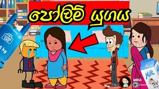 පෝලිම් යුගය  කිරිපිටි කීයද යකෝ🧐  polim yugaya  sinhala dubbing cartoon mihiitoons [upl. by Sabian]