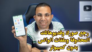 استرجاع الصور والفيديوهات المحذوفة من الهاتف بدون نسخة احتياطية وبدون كمبيوتر 2024 UltData App [upl. by Reggie212]