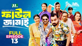 Faul Jamai ফাউল জামাই  EP13  Zibon Tasnia Asraf Supto Saddam Mal  Faul ফাউল  NTV Natok [upl. by Ycak]