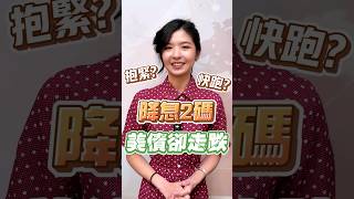 【投資好欣情】降息2碼美債卻走跌，抱緊？快跑？｜林欣｜GMoney Shorts 債券 降息 [upl. by Brottman]