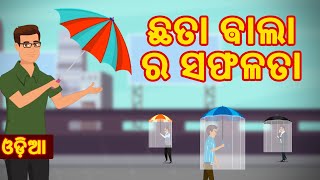 Odia Gapa ଛତା ଵାଲା ର ସଫଳତା Chhata Bala Ra Safalta  New Odia Story 2020  Fairy Tales Odia Cartoon [upl. by Eadith816]