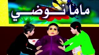 ماما نوضي  MAMA NOUDI [upl. by Ariella]