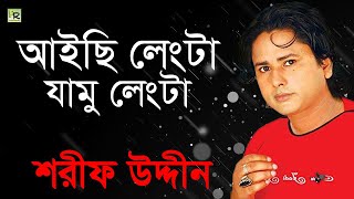 আইছি লেংটা যামু লেংটা  Aichhi Lengta Jamu Lengta  Sharif Uddin  Vandari Song [upl. by Tevlev]