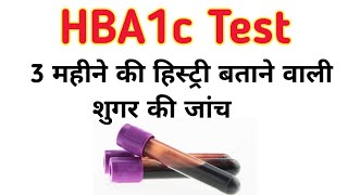 hba1c test in hindi  एचबीए 1 सी टेस्ट  Glycosylated Hemoglobin  Glycated Hemoglobin [upl. by Chaudoin]