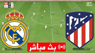 بث مباشر مباراة ريال مدريد و أتلتيكو مدريد الدوري الإسباني محاكي لعبة فيفا 24 GAMEPLAY EA FC [upl. by Burty]